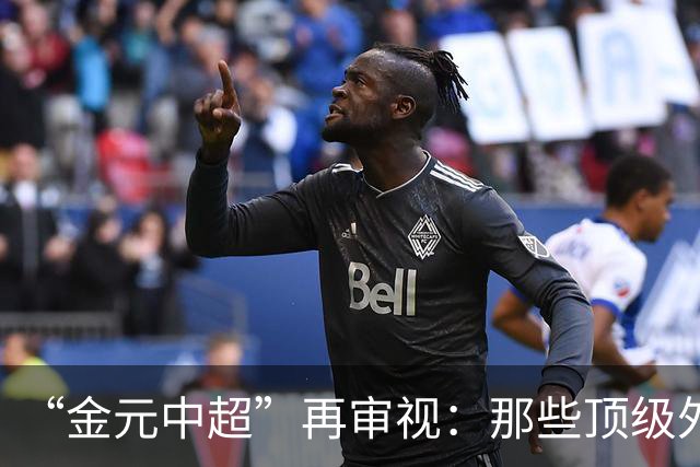 “金元中超”再审视：那些顶级外援的利与弊